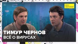 Всё о вирусах | Тимур Чернов Лекция 2024 | Мослекторий