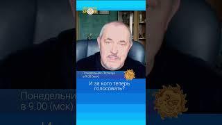 И за кого теперь голосовать?