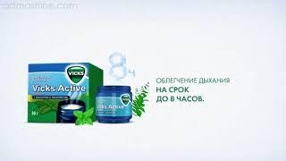 Бальзам Vicks Active с ментолом и эвкалиптом