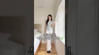 심쿵주의! 여름 소개팅 무드 #데이트룩 #ootd #여름코디 #오오티디 #룩북 #korea #주말 #꾸꾸꾸