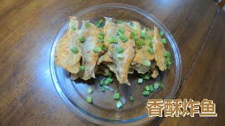 家庭版香酥美味可口的炸鱼。How to fry crispy and delicious wild shads at home (catch cook).