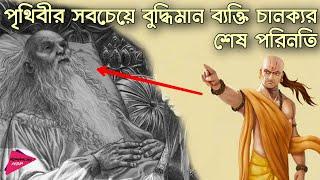 চানক্যর অজানা ইতিহাস | History of Chanakya | Romancho Pedia