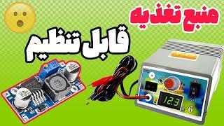 آموزش ساخت منبع تغذیه متغییر : تعمیر منبع تغذیه ترانسی و نصب ماژول ولتمتر و ماژول کاهنده ولتاژ