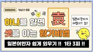 일본어한자 암기비법 Vol.1-68 / 일본어 한자 '하나'를 알면 '셋'을 안다!! 1타 3피 '원' (遠/園/猿)