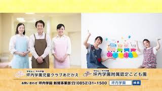 坪内学園 「附属認定こども園」・「児童クラブあだかえ」職員募集