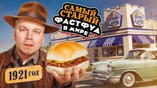 ПЕРВЫЙ Обзор White Castle - Самый СТАРЫЙ Фастфуд в мире! / Пробую бургер по 100-летнему рецепту