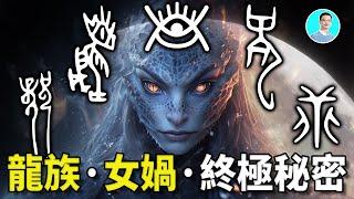 【震驚】甲骨文解開了遠古亞歐非大陸龍族，女媧，蜥蜴人的終極秘密 尼可拉斯楊