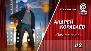 Андрей Кораблёв. "Зимняя пьянь". Camera Obscura 27/02/20. Комсомольск-на-Амуре