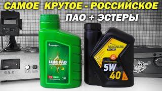 Татнефть Luxe PAO 5w-40 - Роснефть Magnum Racing 5w40 - Без Лишних Слов