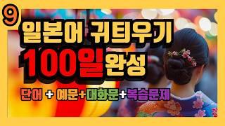 [100일 완성!] Day9 왕초보 일본어 일상생활 단어+예문+대화문+복습  |간단한 일본어 듣기|일본어 회화 듣기|1시간 간단한 일본어 듣기 - 일본 생활