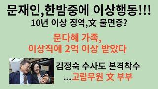 문재인,한밤중에 이상행동!!!10년 이상 징역,文 불면증?  문다혜 가족,이상직에 2억 이상 받았다.  김정숙 수사도 본격착수...고립무원 文 부부