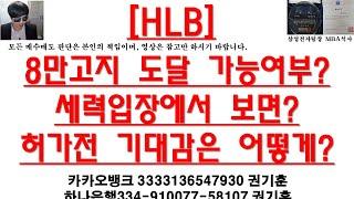 [주식투자]HLB(8만고지 도달 가능여부?세력입장에서 보면?허가전 기대감은 어떻게?)