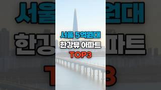 서울 5억원대 한강뷰아파트 Top3