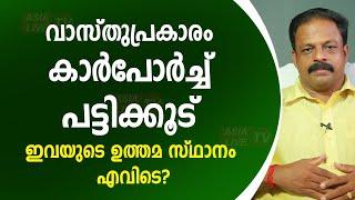 വാസ്തുപ്രകാരം കാർപോർച്ച്, പട്ടിക്കൂട് ഇവയുടെ ഉത്തമ സ്ഥാനം എവിടെ? | 9745094905 | Asia Live TV Vasthu