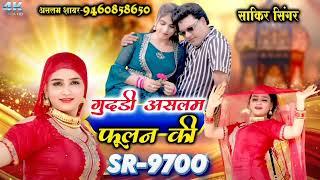 SR9700,, गुदड़ी असलम फुलन की Sakir Singer,, Aslam sayar New Mewati Song