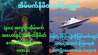 (န၊ပ) အက္ခရာအိမ်မက်အဟောနှင့်အတိတ်နိမိတ်ကောက်အကျိုးပေးဂဏန်း