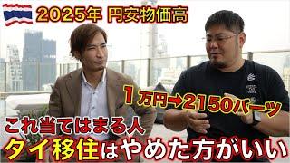 2025年タイ移住のタイミングは？円安が直撃中の海外移住は正直厳しい・・・