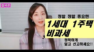 [유용한 세금정보] 1세대 1주택 양도소득세 비과세 잘 알고 신고하셨으면 합니다.