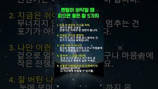멘탈이 바닥일 때 읽으면 좋은 말 5가지 #인간관계 #인생명언 #인생조언 #긍정의말 #좋은글 #공감글귀 #쇼츠명언 #지혜 #힐링쇼츠 #명언쇼츠