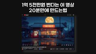 AI로 음악 제작 & 유튜브 채널 영상 만들기: 챗GPT, SUNO, 캡컷 편집까지 단 20분이면 끝!