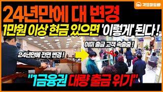 결국 1금융권 은행 출금 대란이 시작됩니다! 올해 말부터 바뀌는 은행 업무 방식을 확인하세요!