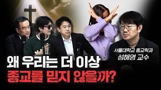 종교의 종말은 결국 오는가 f.성해영 서울대학교 종교학과 교수 [ 더 릴리전 ]