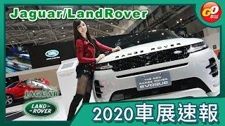 【Go車誌 2020車展報導】上滿牛肉 Jaguar Land Rover 新車看到飽！Evoque 強勢登台