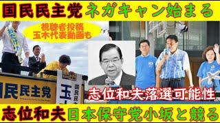 【国民民主党】ネガキャン始まる「国民民主党に騙されるな」【志位和夫】落選の危機！日本保守党と比例で競る