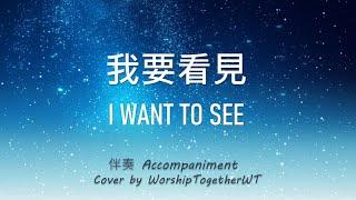 我要看见 I Want to See 诗歌钢琴伴奏(Hymn Accompaniment Piano Cover) 歌词 WorshipTogether V024