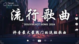 抖音神曲2024【2024抖音热歌】 douyin 抖音歌曲2024  抖音2024最火十月份抖音當下最火的40首歌2024流行歌曲【抖音破億神曲】大陸流行歌