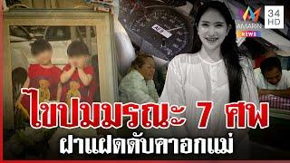 อาลัย 7 ศพกระบะชนต้นไม้ ฝาแฝดดับคาอกแม่ ครอบครัวเศร้าสูญเสียส่งท้ายปี | ทุบโต๊ะข่าว | 3/1/68