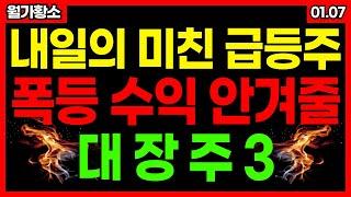 내일은 이 3종목으로 폭등 수익 노려보세요!! 곧 폭등랠리 나올 수 밖에 없습니다!! 로봇관련주 M&A관련주 종목추천 추천주 주가 주가전망 급등주 주식추천 1월 7일 급등예상