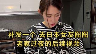 【日本生活】補發一個去日本女友圖圖老家過夜的後續視頻。老丈人帶我一起出去兜一圈，這速度是真的快。 #日本 #日本生活 #日本小姐 | 高興闖日本