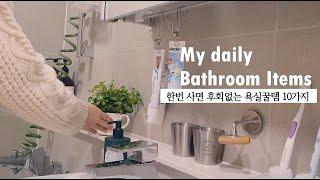 SUB) 언제나 단정한 욕실을 만드는 욕실 꿀템 10가지 / 욕실 공중부양 아이템 추천 / Clean with me