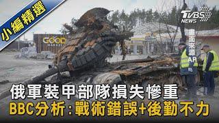 【俄烏戰爭DAY49】俄軍裝甲部隊損失慘重 BBC分析:戰術錯誤+後勤不力｜TVBS新聞