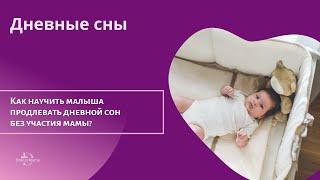 Как научить малыша продлевать дневные сны без помощи мамы?