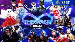 THE MASK SOULMATE หน้ากากคู่แท้ | EP.01 | 4 ธ.ค. 67 | SPOT 1