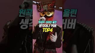 원곡자 김태원 울린 ‘생각이 나’ 커버 TOP4