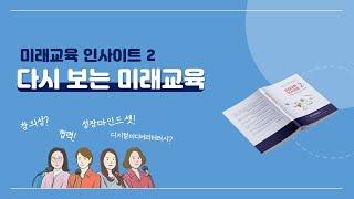 다시 보는 미래교육! 미래교육 인사이트 2