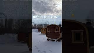 Самый огромный ассортимент бань в наличии в Сибири ️ Доставку осуществляем по всей России и