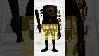 탈출게임(검은사후르)|탈출레벨:5