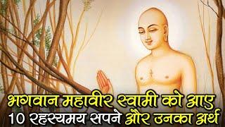 Mahaveer Swami Got 10 Mysterious Dreams | Paryushan Day 2 | Bhagwan Mahaveer के 10 सपने और अर्थ