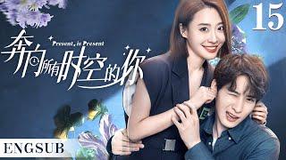 ENGSUB【奔向所有时空的你/Present is Present】▶EP15 | 腹黑霸总为爱疯魔，无数次跨越时空，只为拯救命中注定的爱人（《对我而言危险的他》樊治欣、《神雕侠侣》涂冰)