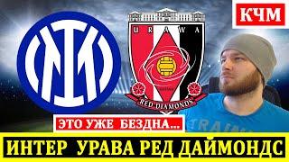INTER URAVA RED DIAMONDS FOOTBALL FORECAST TODAY CLUB WORLD CHAMPIONSHIP REVIEW