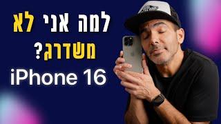 אייפון 16 לצילום ויצירת תוכן, שדרוג ממשי או שחבל על הכסף? | iPhone 16