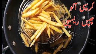 Crispy French Fries Recipe | آلو کی چپس بنانے کا طریقہ | Cooking With Sonia