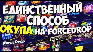 FORCE DROP - ТОЛЬКО ТАК МОЖНО ОКУПИТЬСЯ! ПРОВЕРКА САЙТА ФОРС ДРОП!