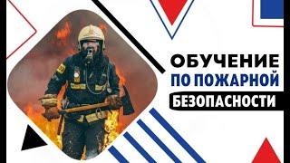 ОБУЧЕНИЕ ПО ПОЖАРНОЙ БЕЗОПАСНОСТИ | Как проводится обучение по пожарной безопасности?