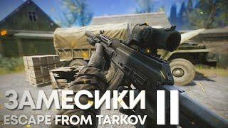 ЗАМЕСИКИ  2 | ТАРКОВ | ESCAPE FROM TARKOV