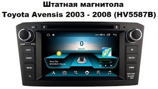 Магнитола Toyota Avensis 2003 - 2008 (HV5587B)